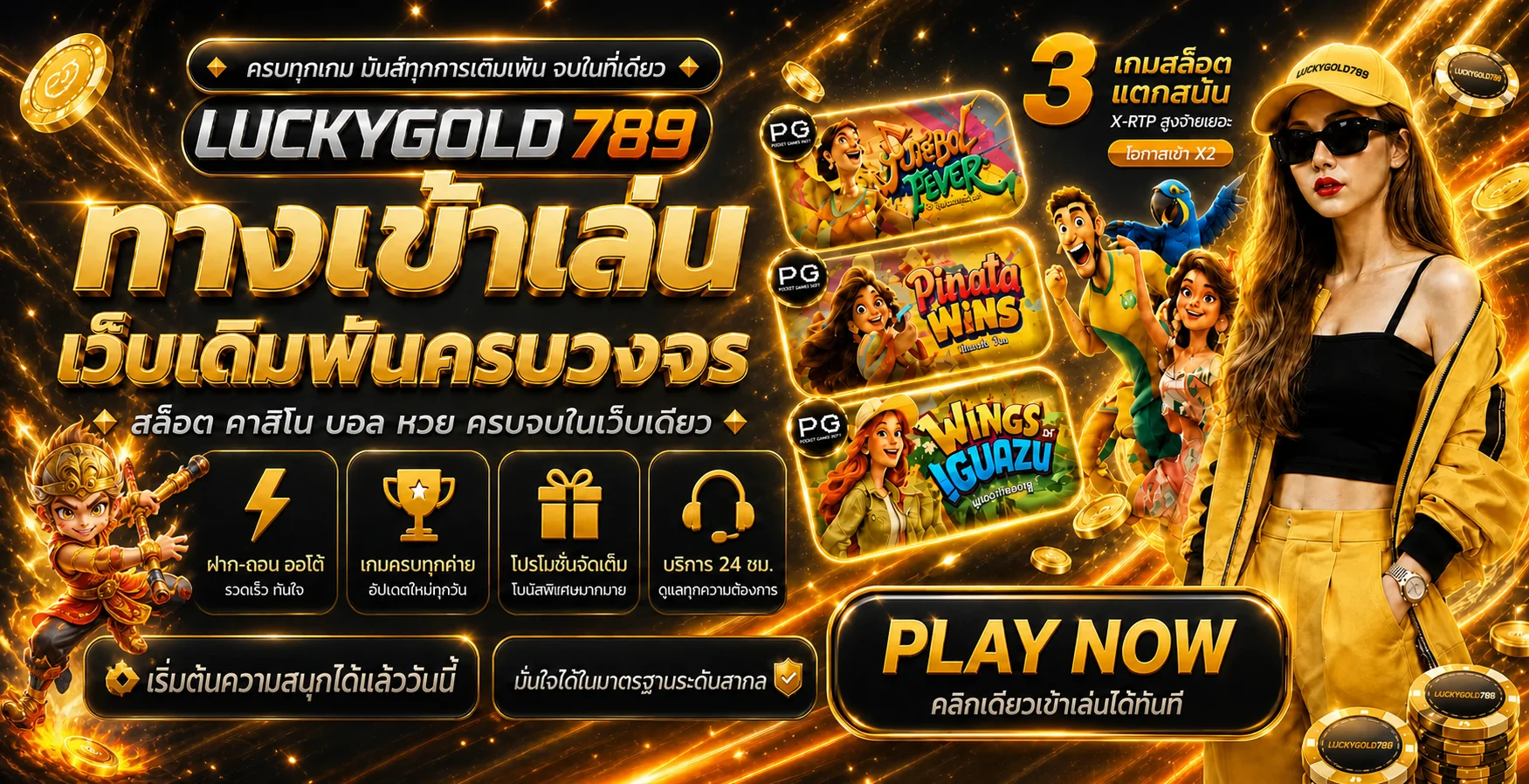 เกมแนะนำและทางเข้า LUCKYGOLD789